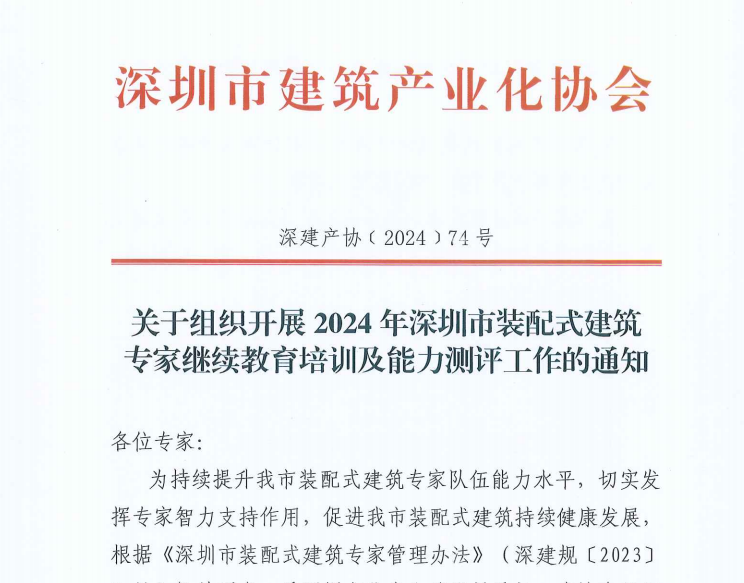 關(guān)于組織開(kāi)展2024年深圳市裝配式建筑專(zhuān)家繼續(xù)教育培訓(xùn)及能力測(cè)評(píng)工作的通知